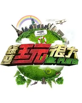 向往的生活 综艺 2024 黄磊·何炅